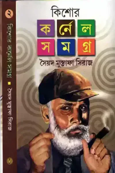 কিশোর কর্নেল সমগ্র ২