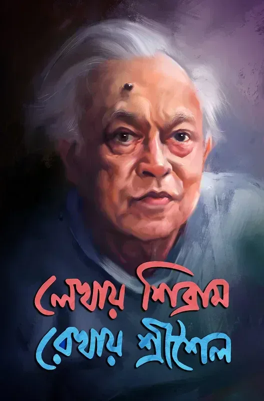 লেখায় শিব্রাম রেখায় শ্রীশৈল