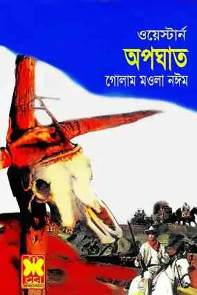 অপঘাত