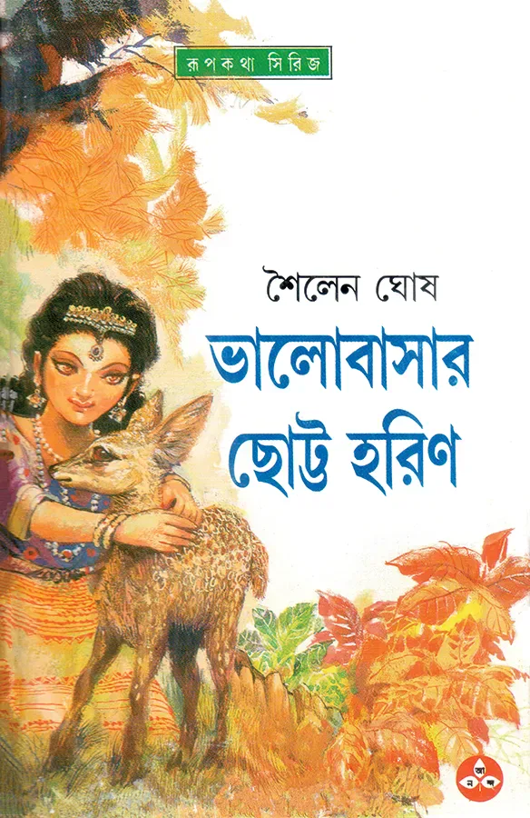 ভালবাসার ছোট্ট হরিণ