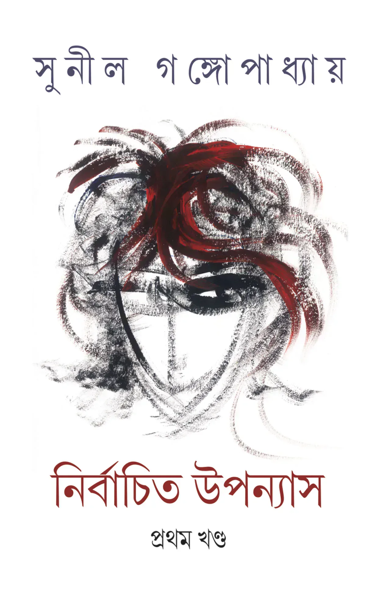 নির্বাচিত উপন্যাস (১ম খণ্ড)