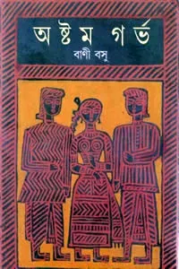 অষ্টম গর্ভ