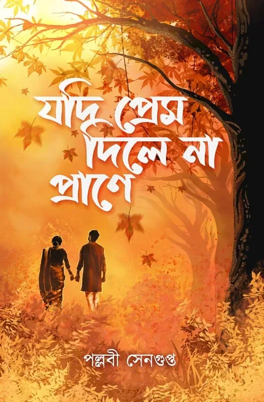 যদি প্রেম দিলে না প্রাণে