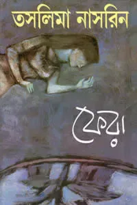 ফেরা