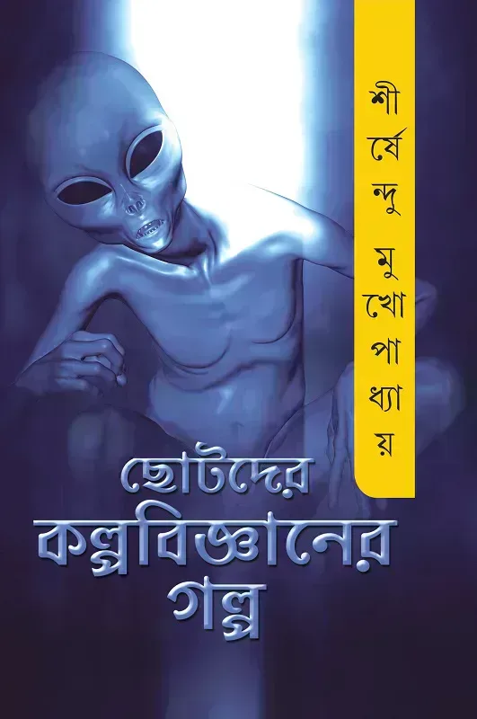 ছোটোদের কল্পবিজ্ঞানের গল্প