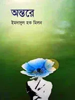 অন্তরে
