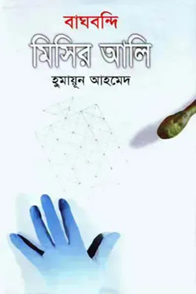 বাঘবন্দি মিসির আলি