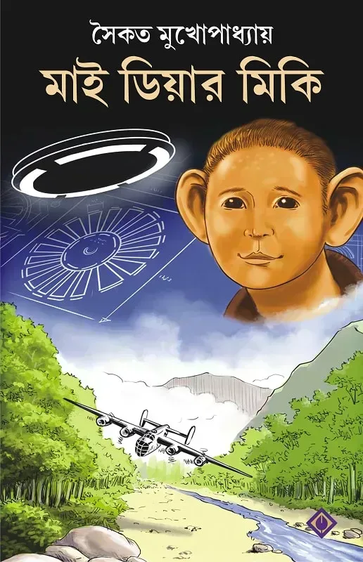 মাই ডিয়ার মিকি