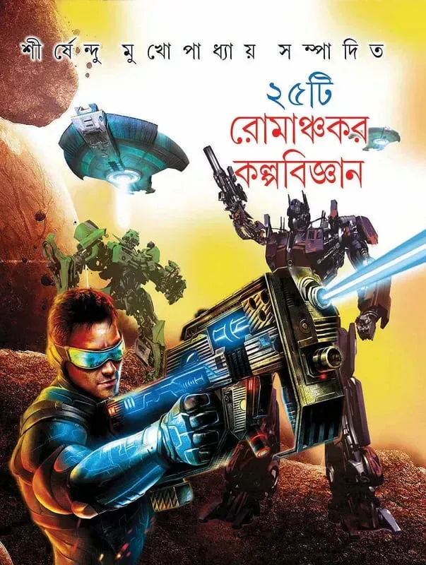 ২৫টি রোমাঞ্চকর কল্পবিজ্ঞান