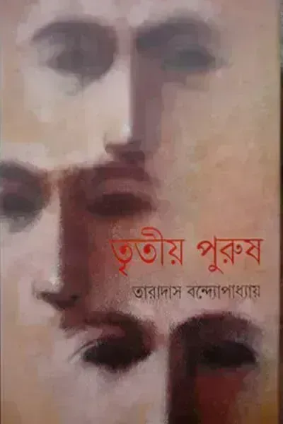 তৃতীয় পুরুষ
