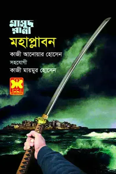 মাসুদ রানা ৪৫৮