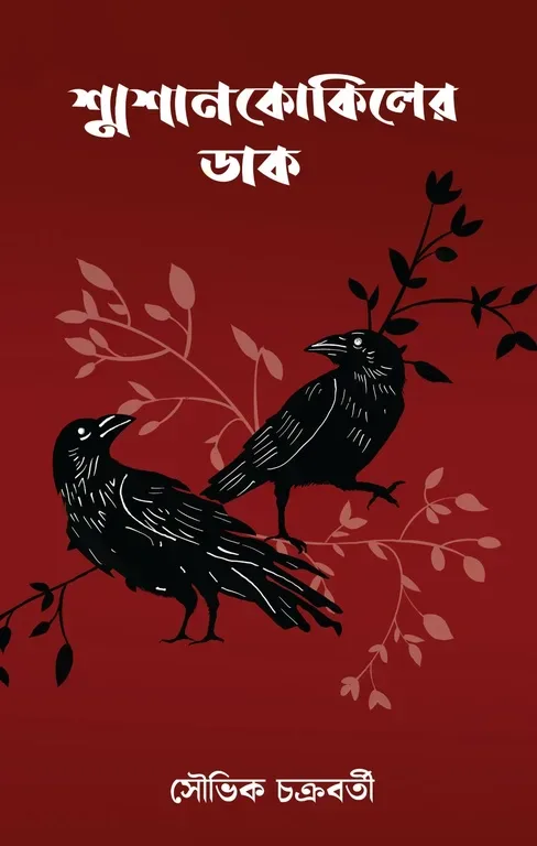 শ্মশান কোকিলের ডাক