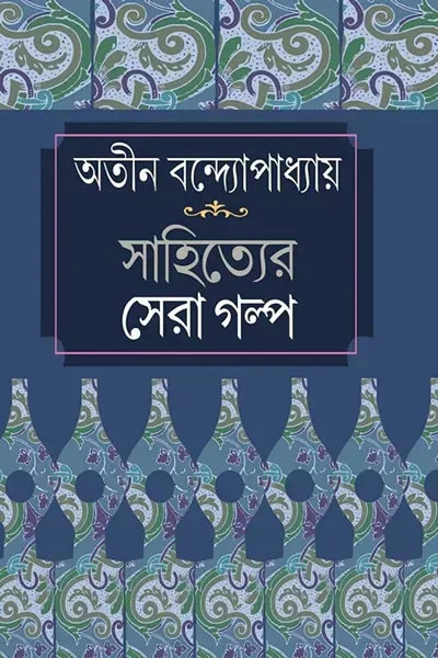 সাহিত্যের সেরা গল্প