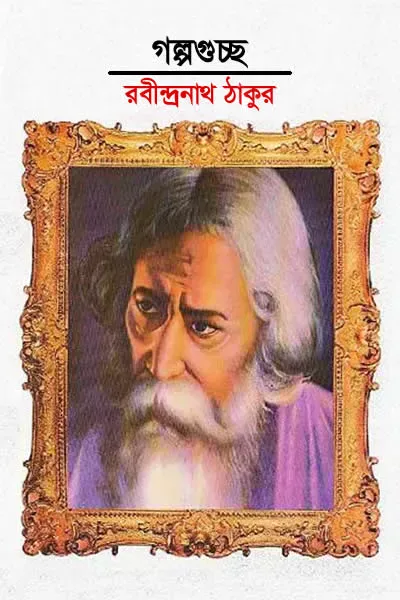 গল্পগুচ্ছ