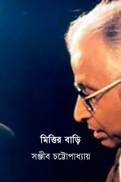 মিত্তির বাড়ি