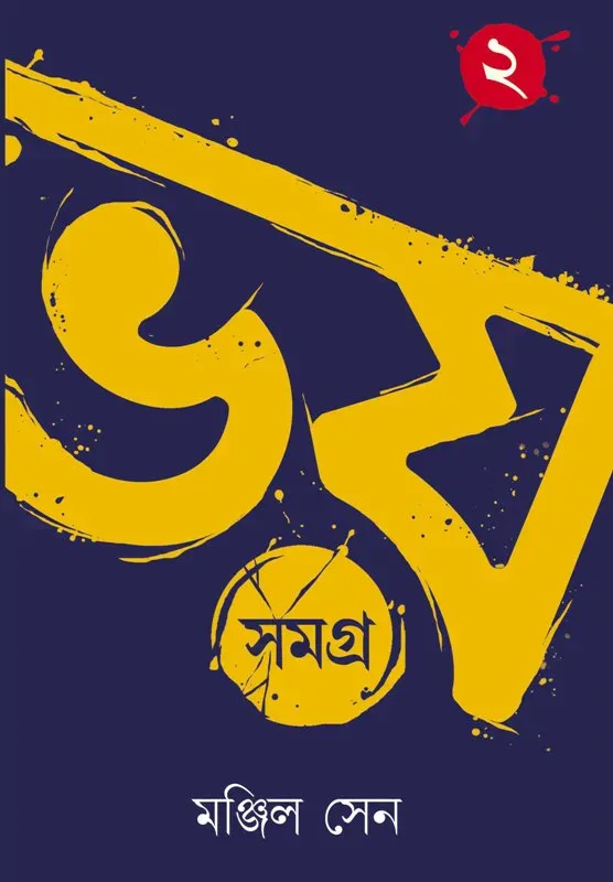 ভয় সমগ্র ২