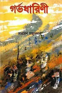 গর্ভধারিণী