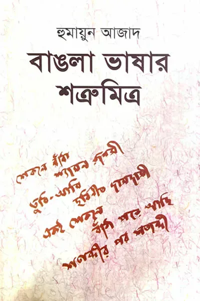 বাঙলা ভাষার শত্রুমিত্র