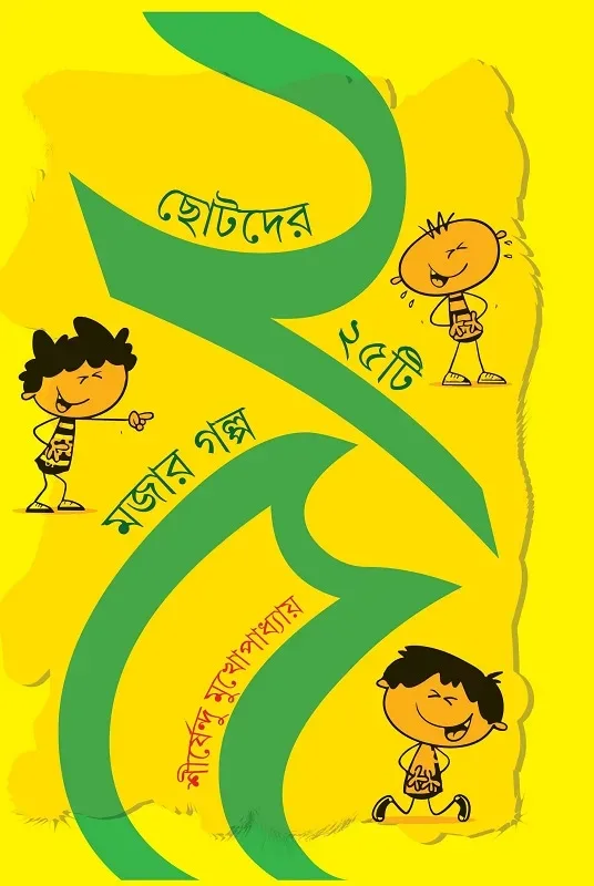 ছোটোদের ২৫টি মজার গল্প