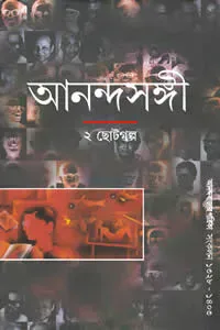 আনন্দসঙ্গী