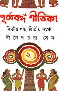 পূর্ব্ববঙ্গ-গীতিকা (দ্বিতীয় খণ্ড, দ্বিতীয় সংখ্যা)