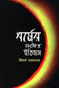 ধর্মের সংক্ষিপ্ত ইতিহাস