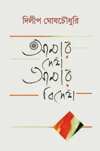 আমার দেশ আমার বিদেশ