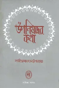 উপনিষদের কথা