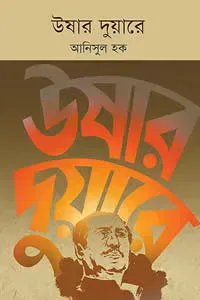 উষার দুয়ারে