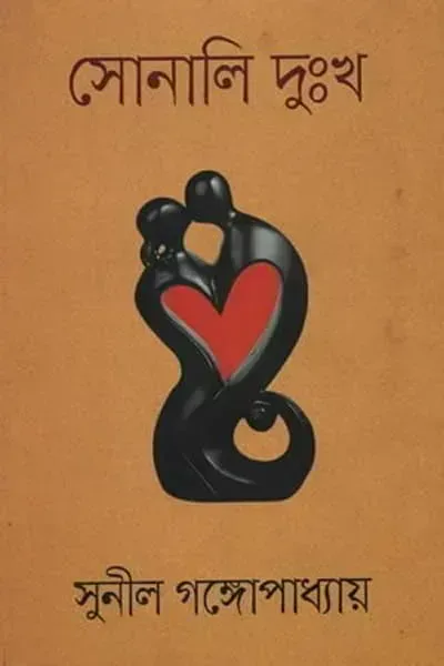 সোনালী দুঃখ