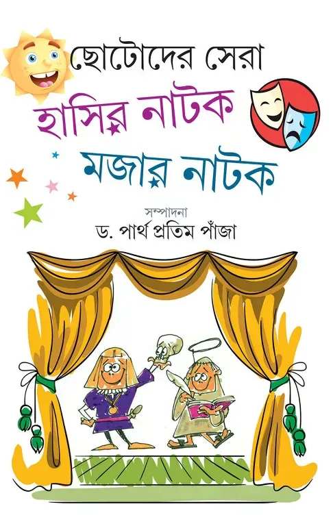 ছোটোদের সেরা হাসির নাটক মজার নাটক