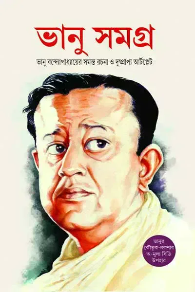 ভানু সমগ্র