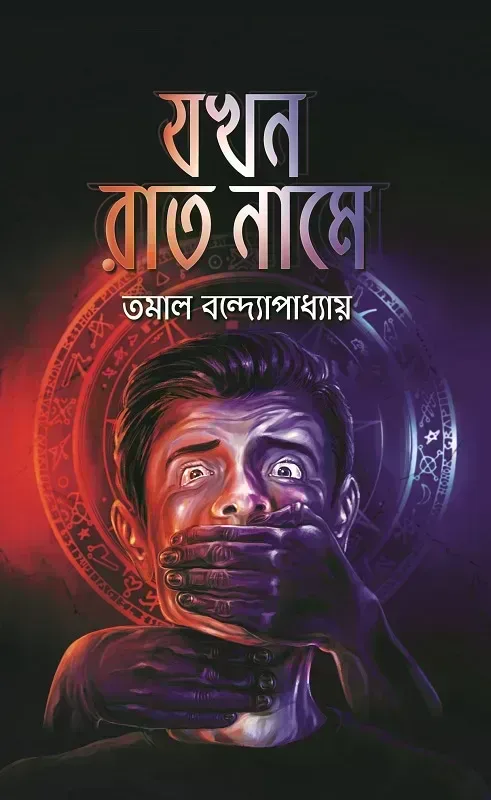 যখন রাত নামে