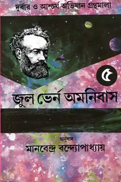 জুল ভের্ন অমনিবাস ৫ (পঞ্চম খণ্ড)