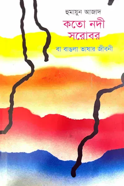 কতো নদী সরোবর বা বাঙলা ভাষার জীবনী