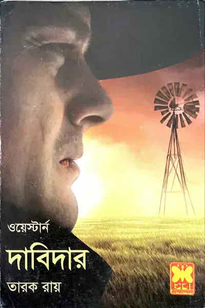 দাবিদার