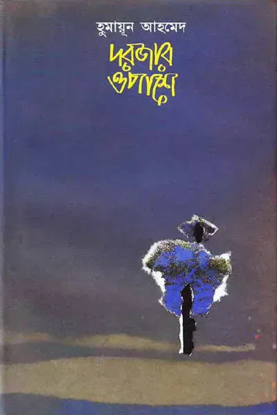 দরজার ওপাশে