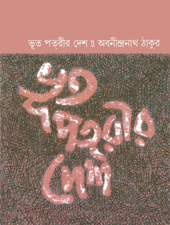 ভূত পত্‌রীর দেশ
