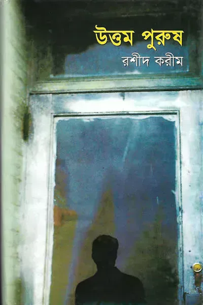 উত্তম পুরুষ