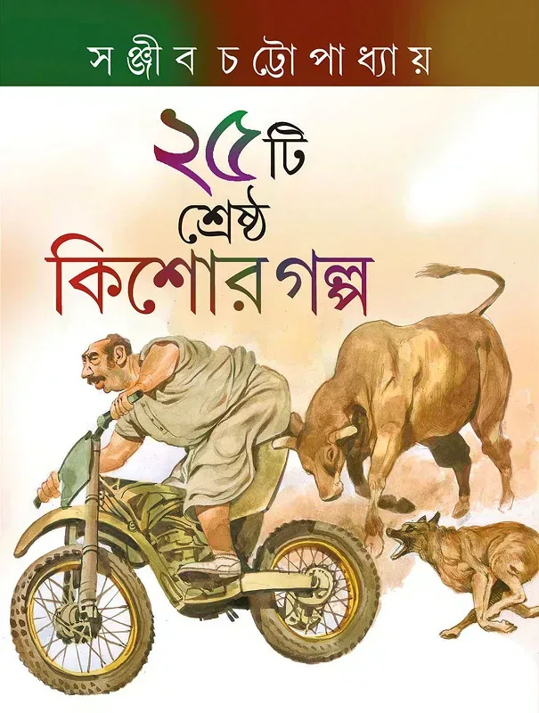 ২৫টি শ্রেষ্ঠ কিশোর গল্প