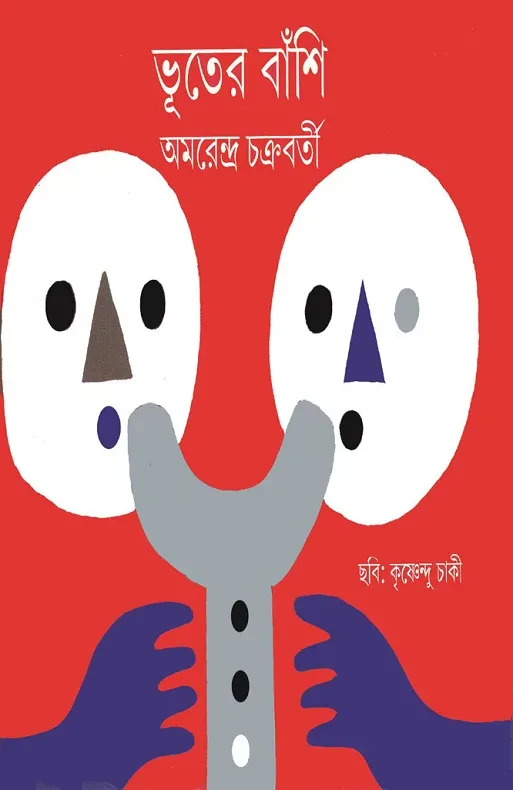 ভূতের বাঁশি