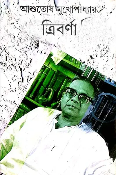 ত্রিবর্ণা