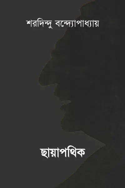 ছায়াপথিক