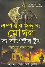 এম্পায়ার অভ দ্য মোগল : দ্য সার্পেন্টস্ টুথ