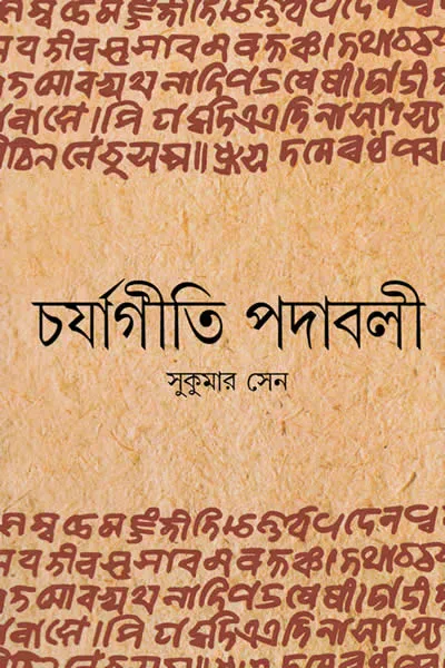 চর্যাগীতি-পদাবলী
