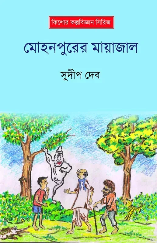 মোহনপুরের মায়াজাল