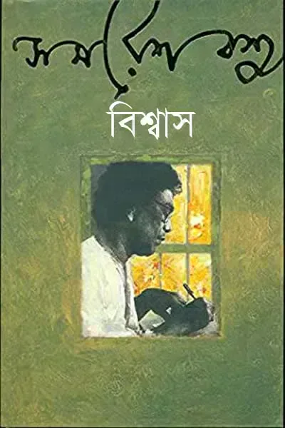 বিশ্বাস