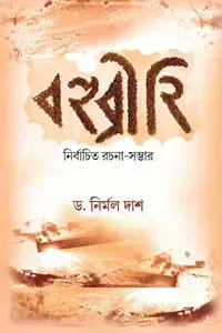 বহুব্রীহি : নির্বাচিত রচনা-সম্ভার