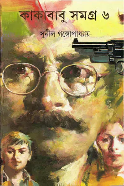 কাকাবাবু সমগ্র ৬