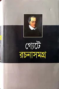 গ্যেটে রচনাসমগ্র